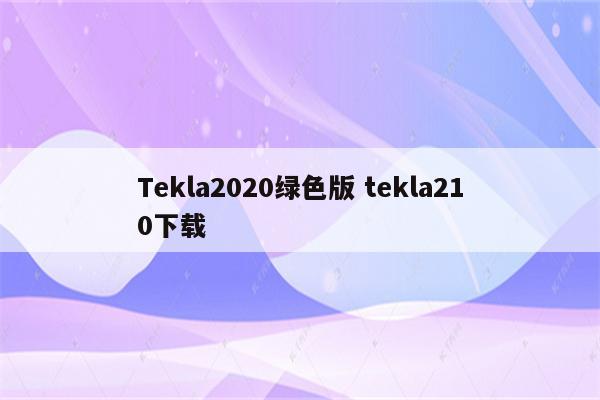 Tekla2020绿色版 tekla210下载