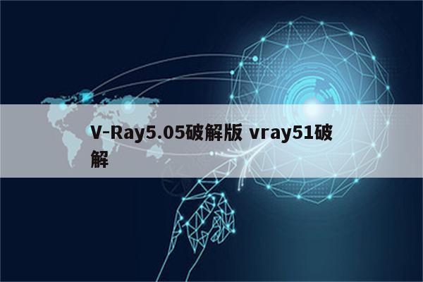 V-Ray5.05破解版 vray51破解