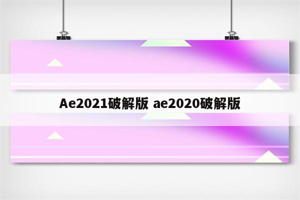 Ae2021破解版 ae2020破解版