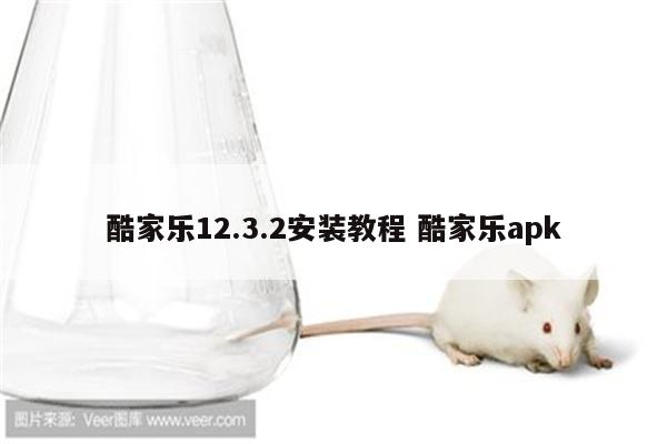 酷家乐12.3.2安装教程 酷家乐apk