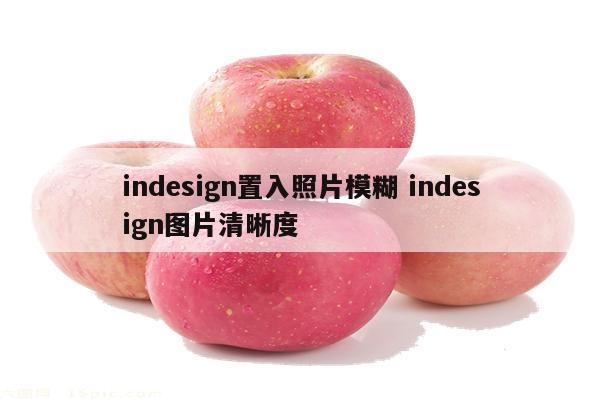 indesign置入照片模糊 indesign图片清晰度