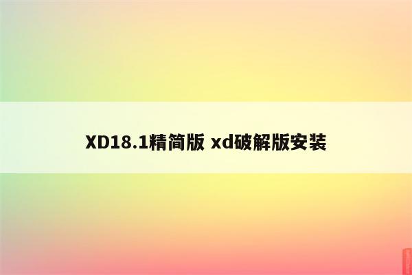 XD18.1精简版 xd破解版安装