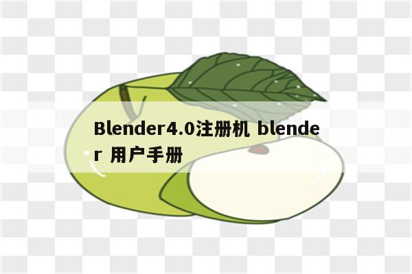 Blender4.0注册机 blender 用户手册