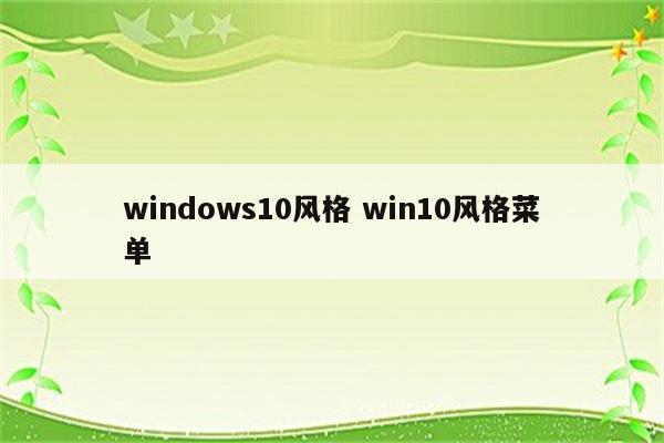 windows10风格 win10风格菜单