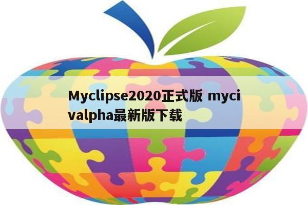 Myclipse2020正式版 mycivalpha最新版下载