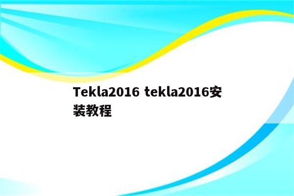 Tekla2016 tekla2016安装教程