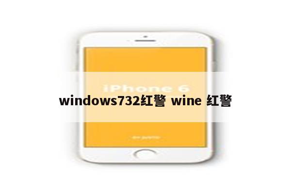 windows732红警 wine 红警