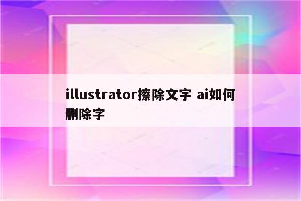 illustrator擦除文字 ai如何删除字