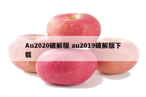 Au2020破解版 au2019破解版下载