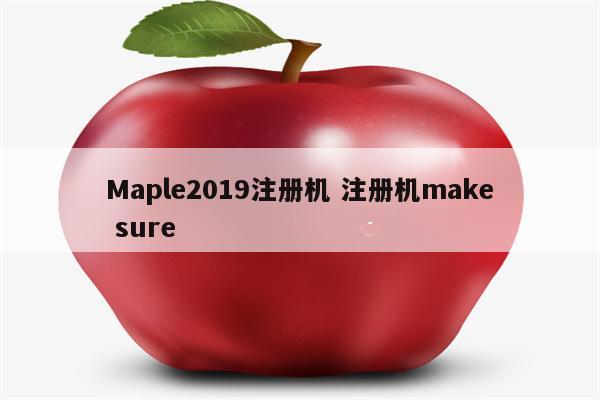 Maple2019注册机 注册机make sure