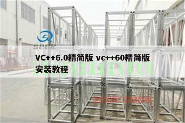 VC++6.0精简版 vc++60精简版安装教程