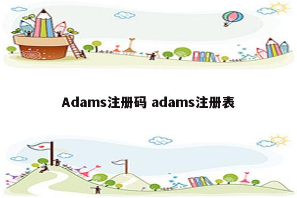 Adams注册码 adams注册表