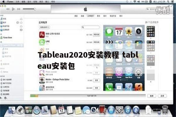 Tableau2020安装教程 tableau安装包