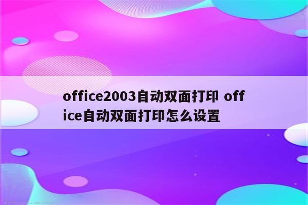 office2003自动双面打印 office自动双面打印怎么设置