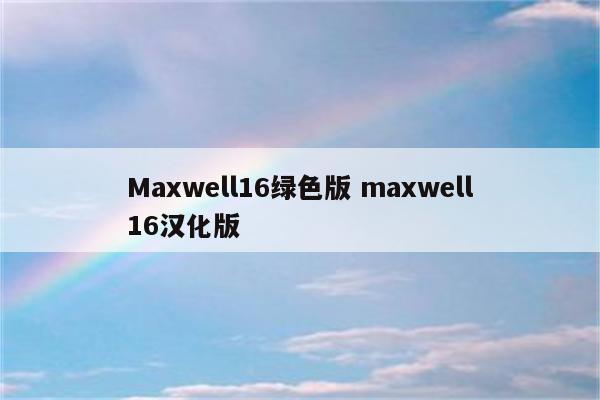 Maxwell16绿色版 maxwell16汉化版
