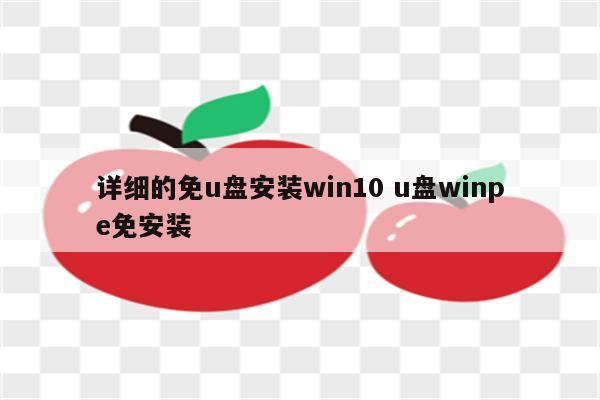 详细的免u盘安装win10 u盘winpe免安装