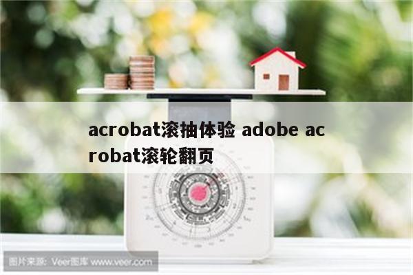 acrobat滚抽体验 adobe acrobat滚轮翻页