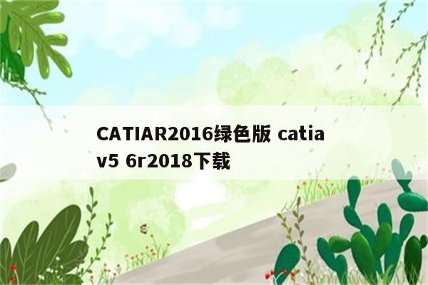 CATIAR2016绿色版 catia v5 6r2018下载