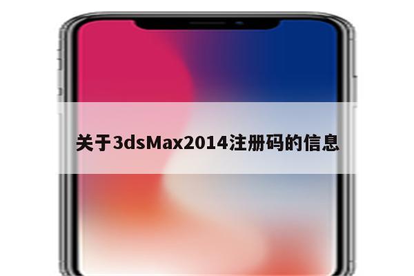 关于3dsMax2014注册码的信息