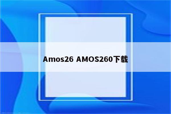 Amos26 AMOS260下载