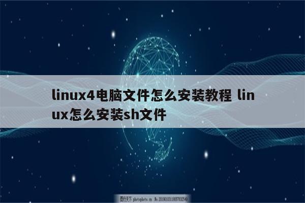 linux4电脑文件怎么安装教程 linux怎么安装sh文件