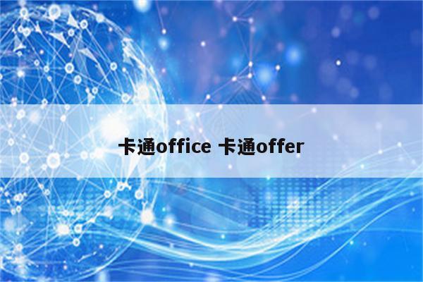 卡通office 卡通offer