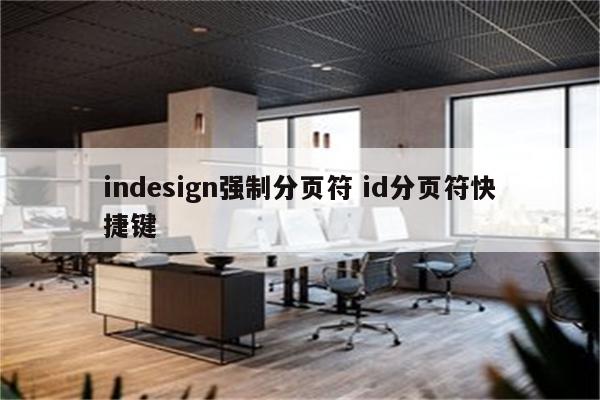 indesign强制分页符 id分页符快捷键