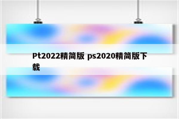 Pt2022精简版 ps2020精简版下载