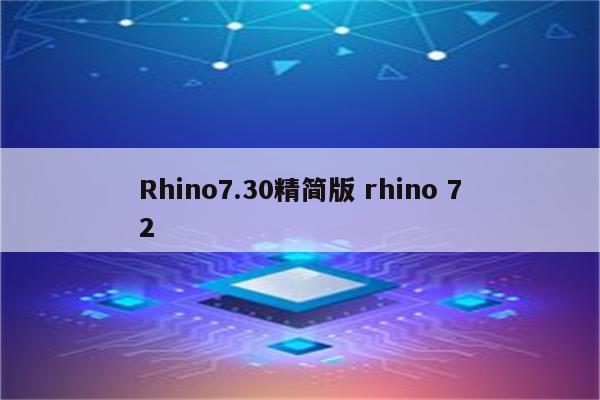 Rhino7.30精简版 rhino 72