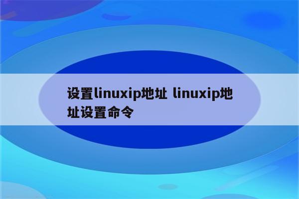 设置linuxip地址 linuxip地址设置命令