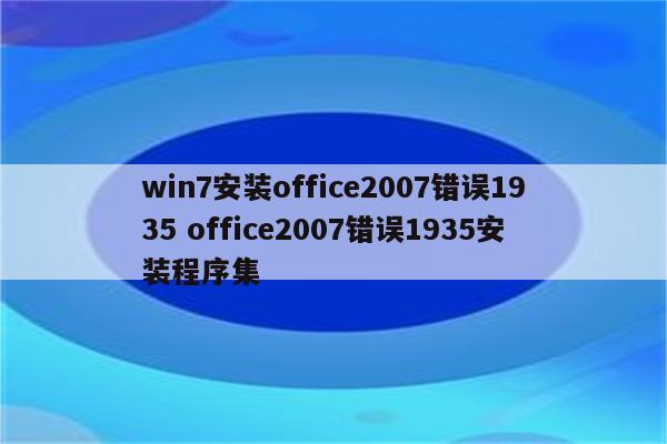 win7安装office2007错误1935 office2007错误1935安装程序集