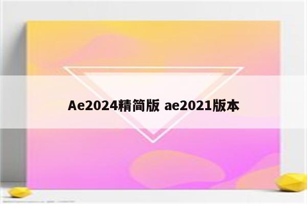 Ae2024精简版 ae2021版本