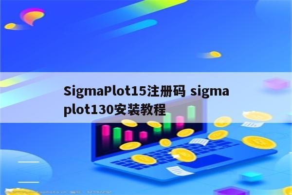 SigmaPlot15注册码 sigmaplot130安装教程