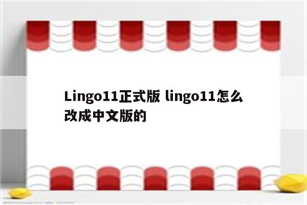 Lingo11正式版 lingo11怎么改成中文版的