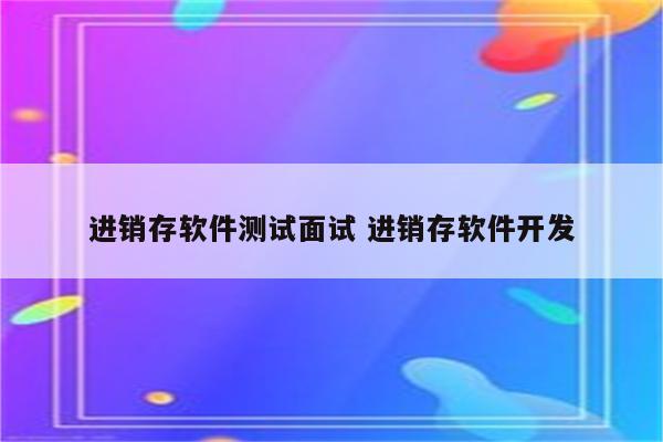 进销存软件测试面试 进销存软件开发