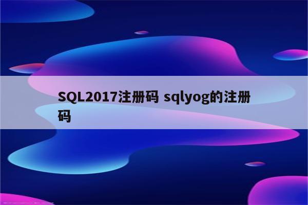 SQL2017注册码 sqlyog的注册码