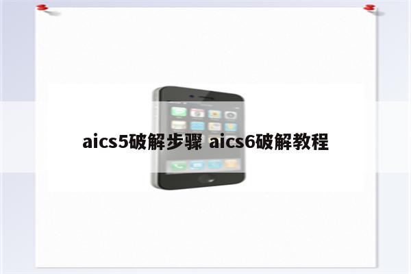 aics5破解步骤 aics6破解教程