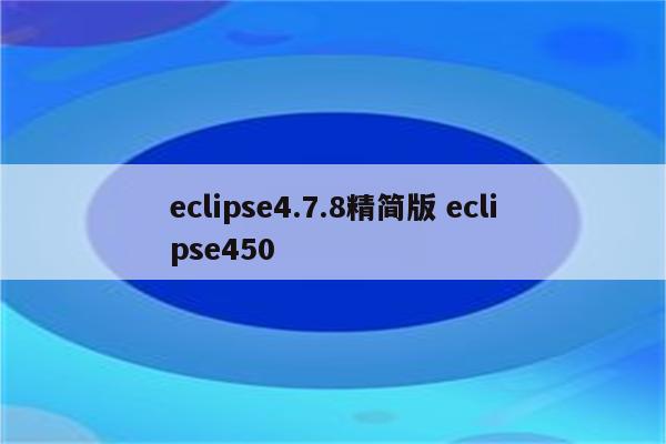 eclipse4.7.8精简版 eclipse450