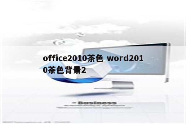 office2010茶色 word2010茶色背景2