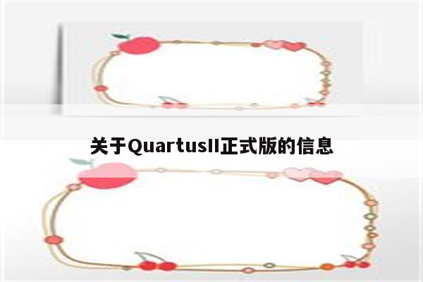 关于QuartusII正式版的信息