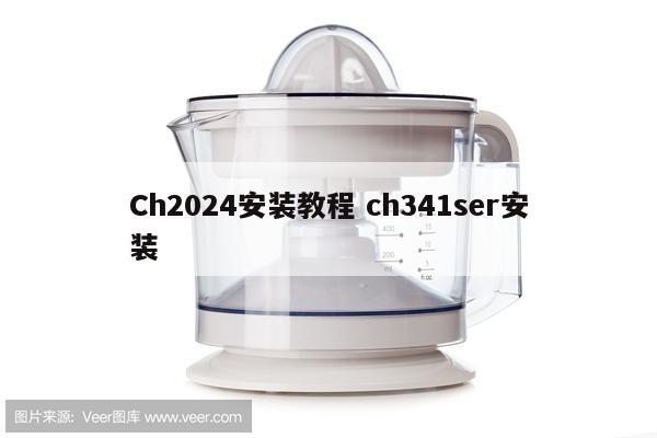 Ch2024安装教程 ch341ser安装