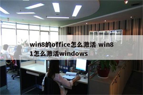 win8的office怎么激活 win81怎么激活windows