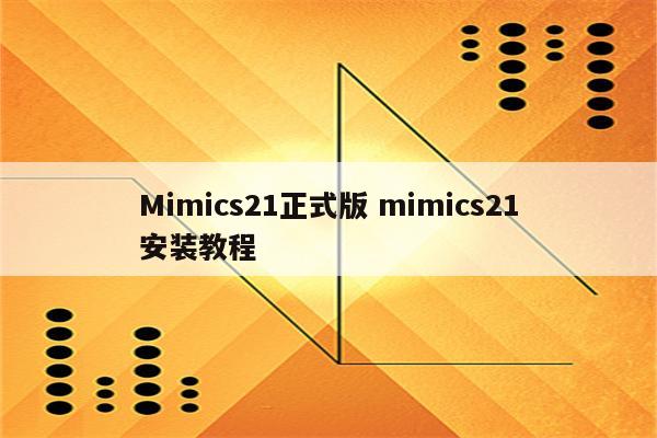 Mimics21正式版 mimics21安装教程