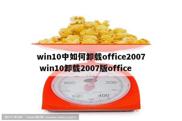 win10中如何卸载office2007 win10卸载2007版office