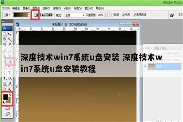 深度技术win7系统u盘安装 深度技术win7系统u盘安装教程