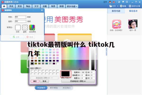 tiktok最初版叫什么 tiktok几几年