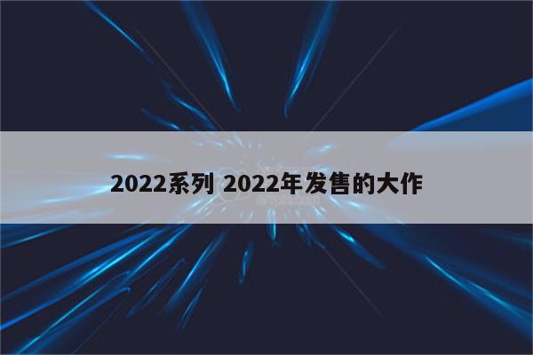 2022系列 2022年发售的大作