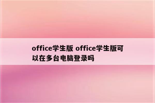 office学生版 office学生版可以在多台电脑登录吗