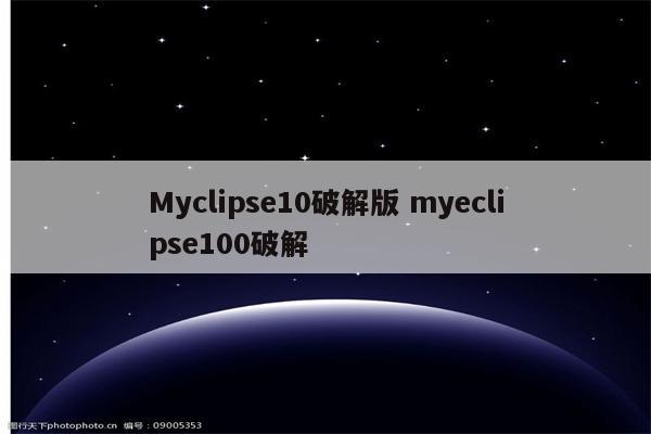 Myclipse10破解版 myeclipse100破解