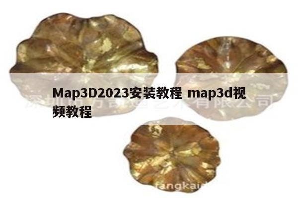 Map3D2023安装教程 map3d视频教程